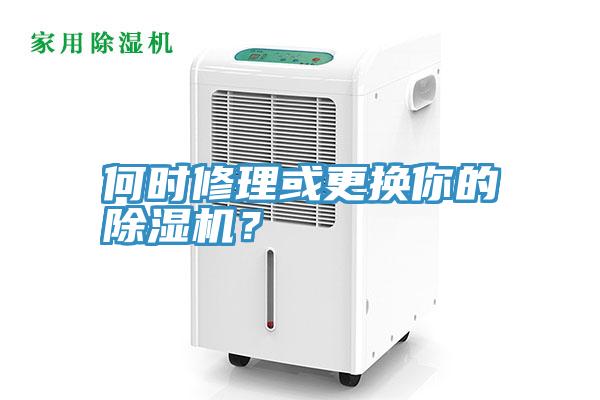 何時(shí)修理或更換你的除濕機(jī)？