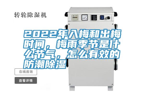 2022年入梅和出梅時間，梅雨季節(jié)是什么節(jié)氣，怎么有效的防潮除濕
