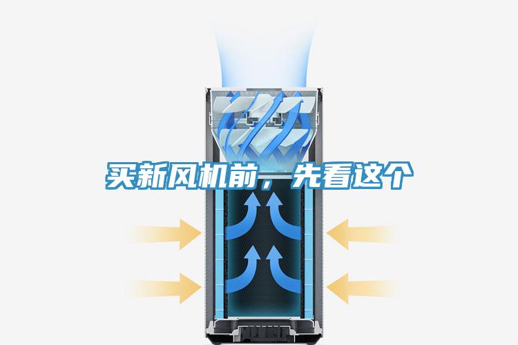買新風(fēng)機(jī)前，先看這個(gè)