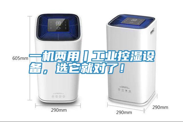 一機(jī)兩用丨工業(yè)控濕設(shè)備，選它就對了！