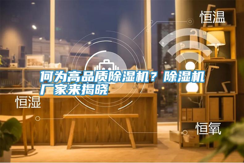 何為高品質(zhì)除濕機(jī)？除濕機(jī)廠家來(lái)揭曉
