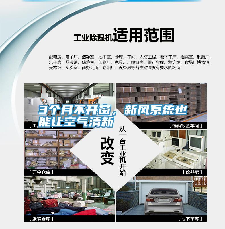 3個月不開窗，新風(fēng)系統(tǒng)也能讓空氣清新