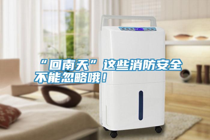 “回南天”這些消防安全不能忽略哦！