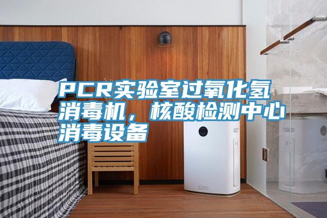 PCR實驗室過氧化氫消毒機，核酸檢測中心消毒設備