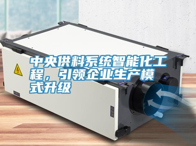 中央供料系統(tǒng)智能化工程，引領(lǐng)企業(yè)生產(chǎn)模式升級(jí)