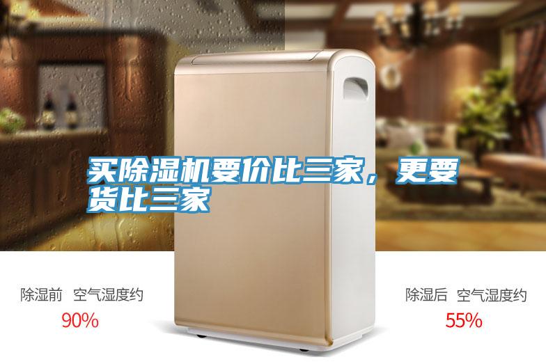買除濕機要價比三家，更要貨比三家