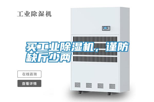 買工業(yè)除濕機(jī)，謹(jǐn)防缺斤少兩