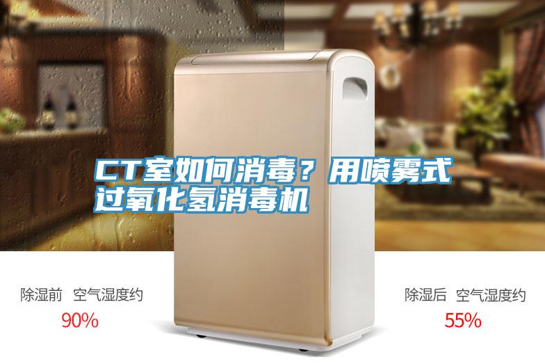 CT室如何消毒？用噴霧式過氧化氫消毒機(jī)