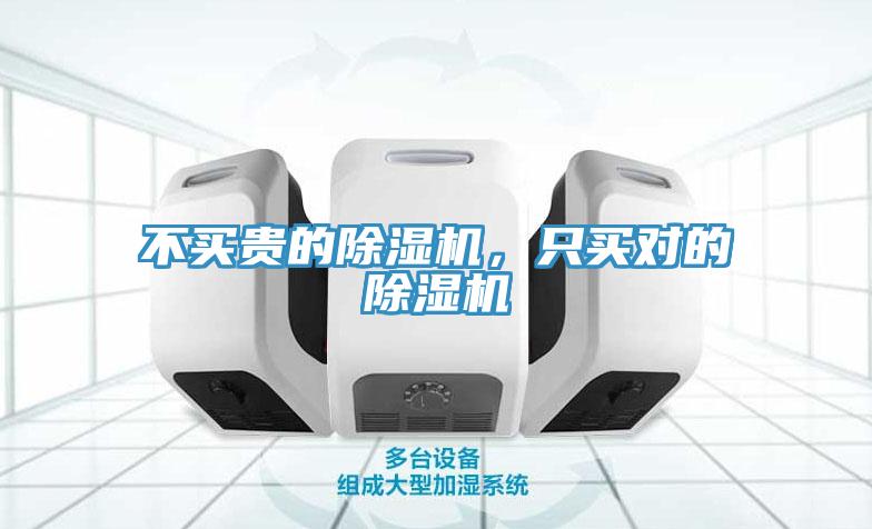 不買貴的除濕機(jī)，只買對(duì)的除濕機(jī)