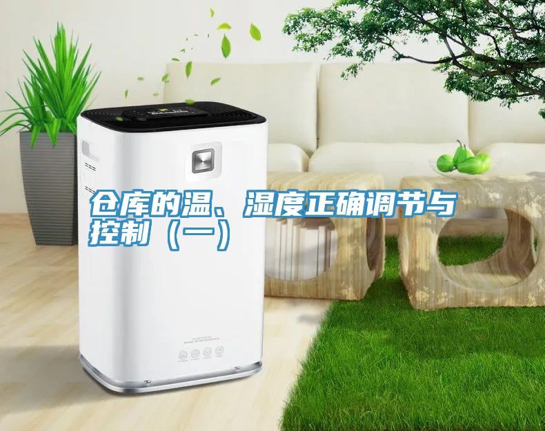倉庫的溫、濕度正確調(diào)節(jié)與控制（一）