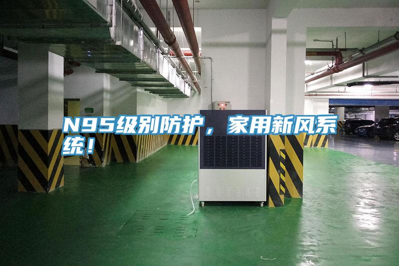 N95級別防護，家用新風系統(tǒng)！