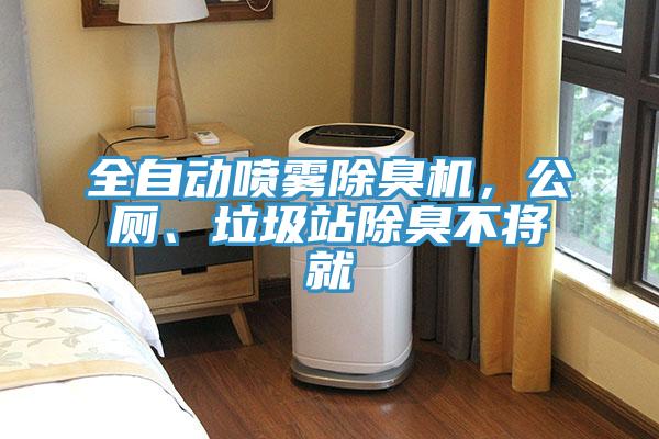 全自動噴霧除臭機(jī)，公廁、垃圾站除臭不將就