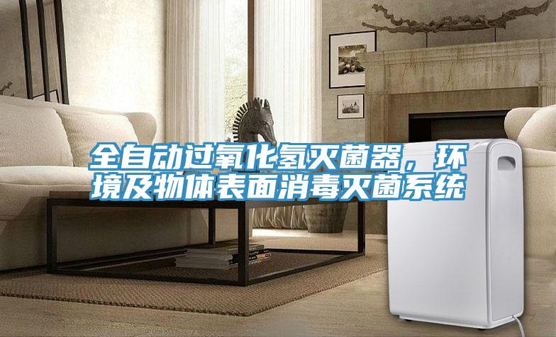 全自動過氧化氫滅菌器，環(huán)境及物體表面消毒滅菌系統(tǒng)