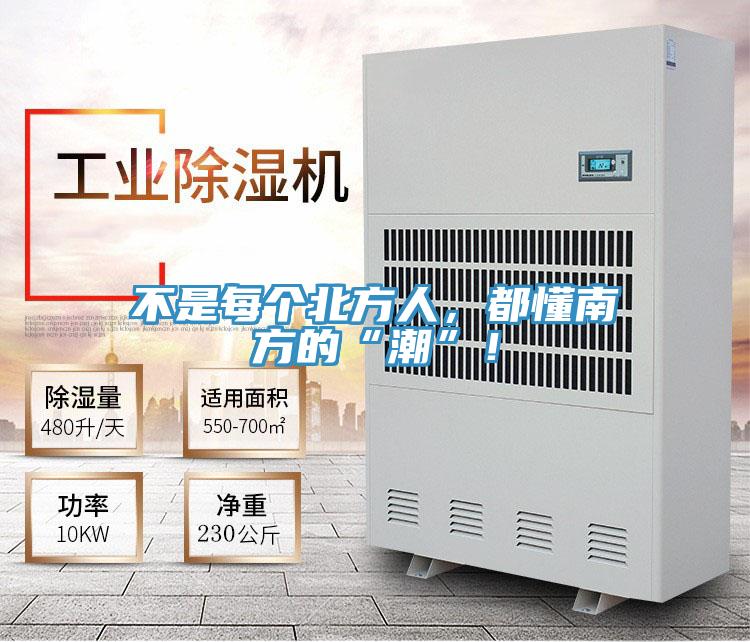 不是每個(gè)北方人，都懂南方的“潮”！