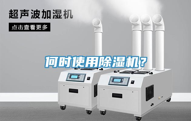 何時(shí)使用除濕機(jī)？