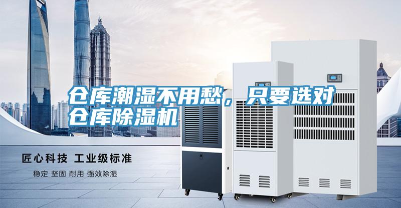 倉庫潮濕不用愁，只要選對倉庫除濕機(jī)