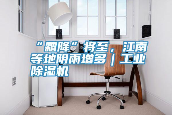 “霜降”將至，江南等地陰雨增多｜工業(yè)除濕機(jī)