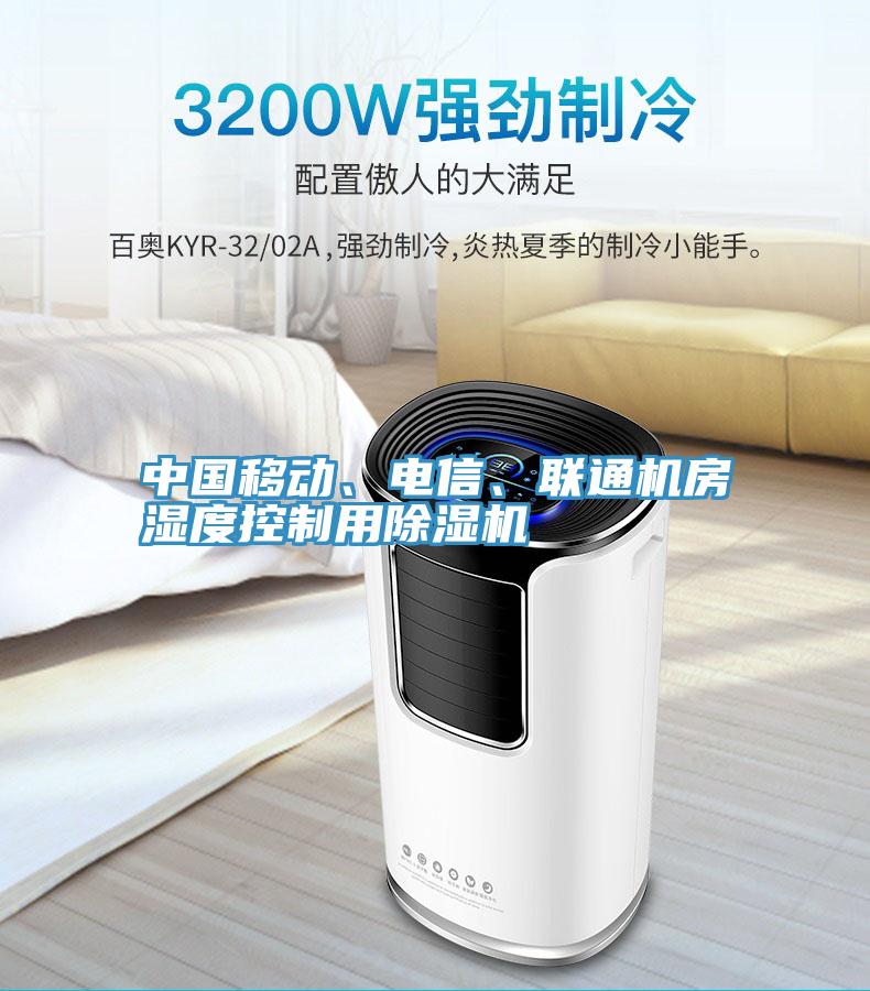 中國移動、電信、聯(lián)通機房濕度控制用除濕機