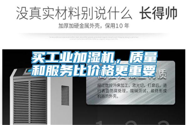 買工業(yè)加濕機(jī)，質(zhì)量和服務(wù)比價(jià)格更重要