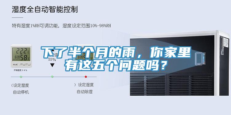 下了半個(gè)月的雨，你家里有這五個(gè)問(wèn)題嗎？