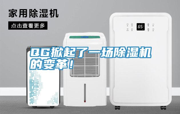 QG掀起了一場(chǎng)除濕機(jī)的變革！