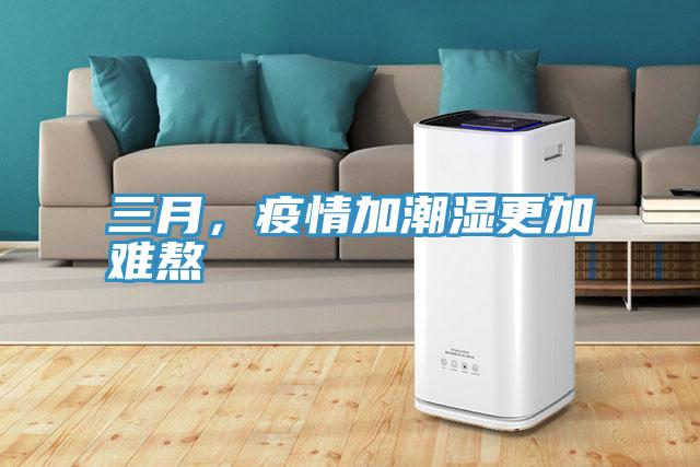 三月，疫情加潮濕更加難熬