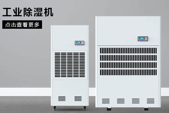醫(yī)療除濕機哪個牌子好，怎么選擇