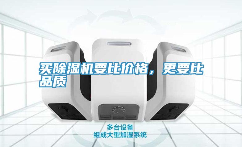 買除濕機要比價格，更要比品質(zhì)