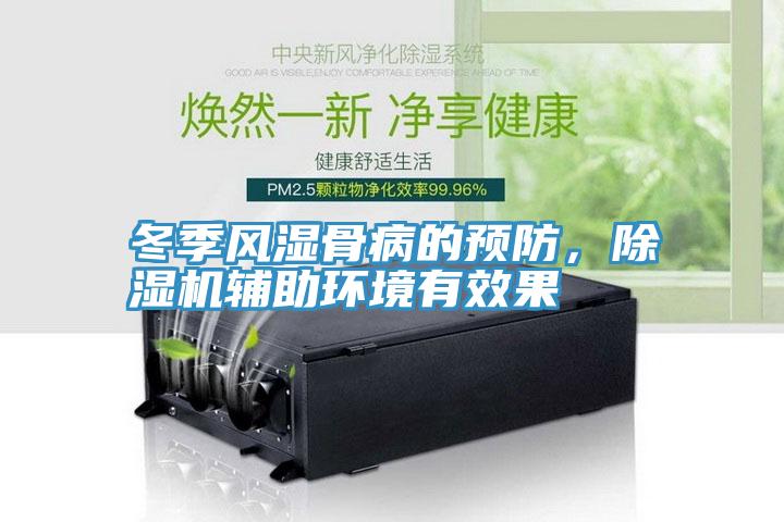 冬季風(fēng)濕骨病的預(yù)防，除濕機(jī)輔助環(huán)境有效果