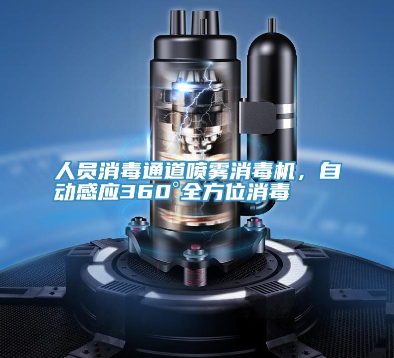 人員消毒通道噴霧消毒機，自動感應360°全方位消毒