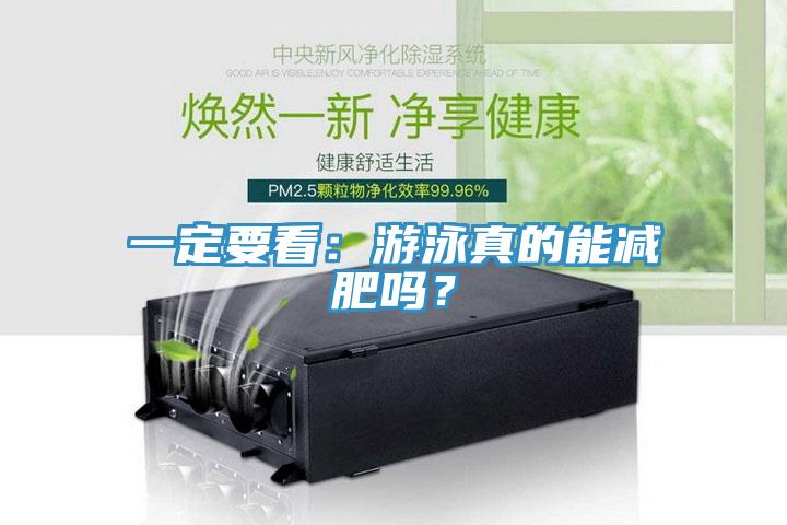一定要看：游泳真的能減肥嗎？