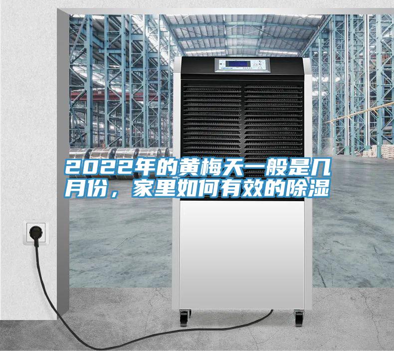 2022年的黃梅天一般是幾月份，家里如何有效的除濕