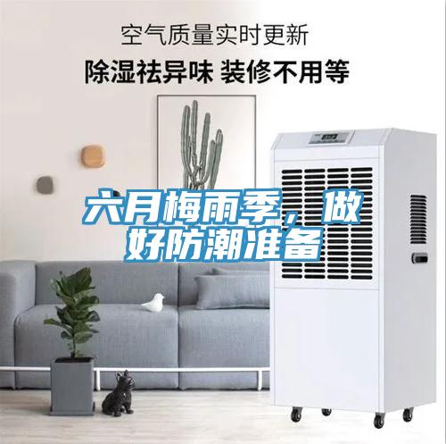 六月梅雨季，做好防潮準備