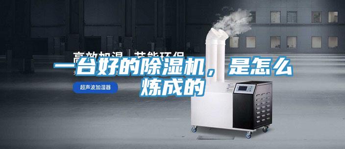一臺好的除濕機，是怎么煉成的