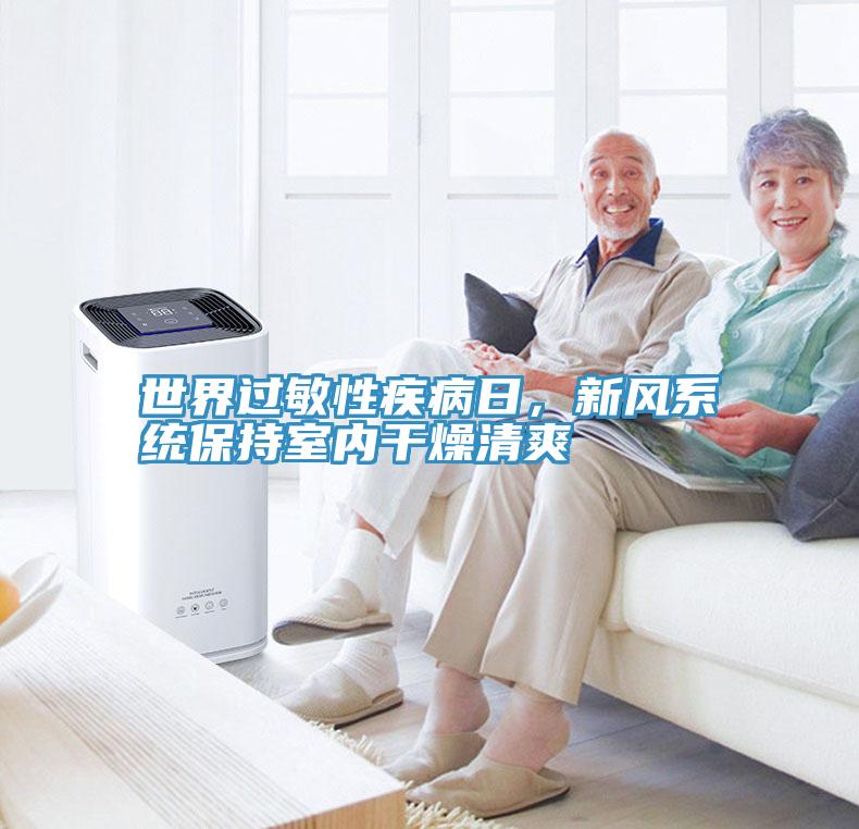 世界過(guò)敏性疾病日，新風(fēng)系統(tǒng)保持室內(nèi)干燥清爽