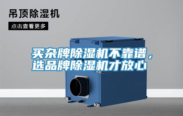 買雜牌除濕機(jī)不靠譜，選品牌除濕機(jī)才放心
