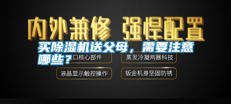 買除濕機送父母，需要注意哪些？