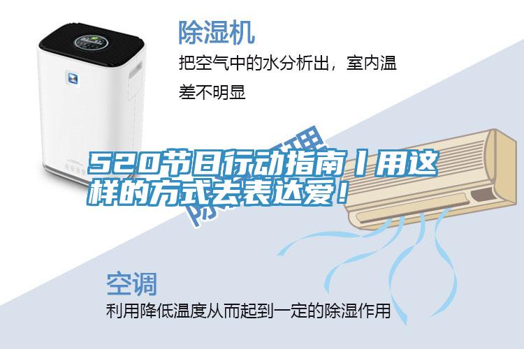520節(jié)日行動指南丨用這樣的方式去表達愛！
