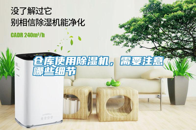 倉(cāng)庫(kù)使用除濕機(jī)，需要注意哪些細(xì)節(jié)