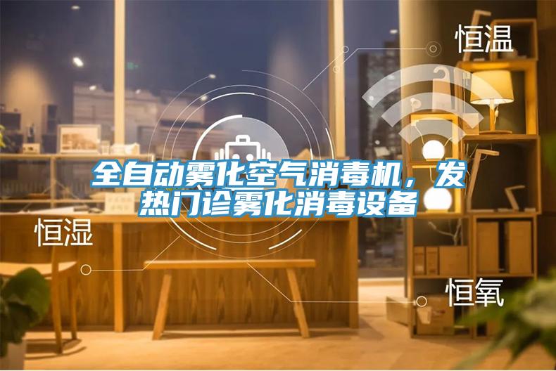 全自動霧化空氣消毒機(jī)，發(fā)熱門診霧化消毒設(shè)備