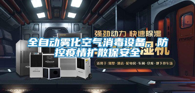 全自動霧化空氣消毒設(shè)備，防控疫情擴(kuò)散保安全