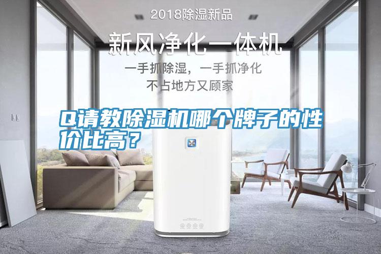 Q請(qǐng)教除濕機(jī)哪個(gè)牌子的性價(jià)比高？