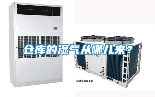 倉庫的濕氣從哪兒來？