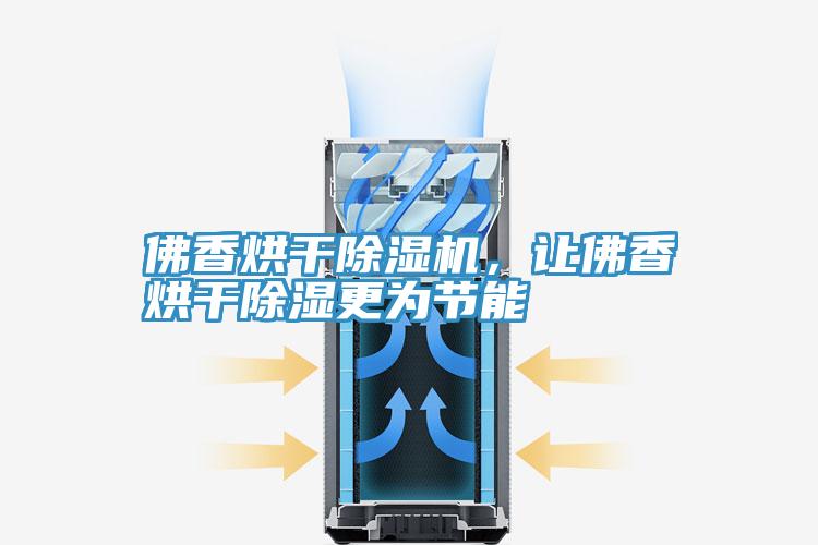 佛香烘干除濕機(jī)，讓佛香烘干除濕更為節(jié)能