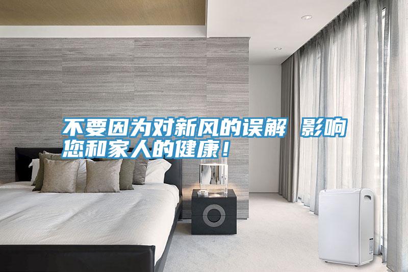 不要因為對新風(fēng)的誤解 影響您和家人的健康！