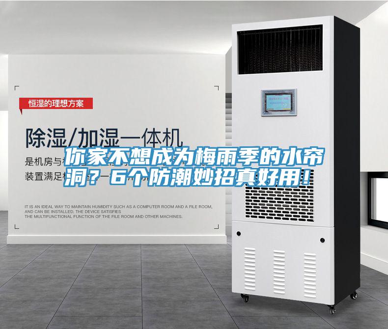 你家不想成為梅雨季的水簾洞？6個防潮妙招真好用！