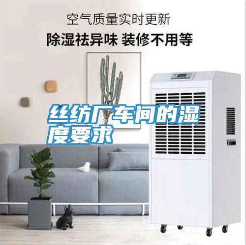 絲紡廠(chǎng)車(chē)間的濕度要求