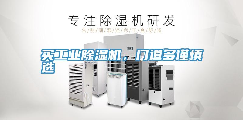 買工業(yè)除濕機(jī)，門道多謹(jǐn)慎選