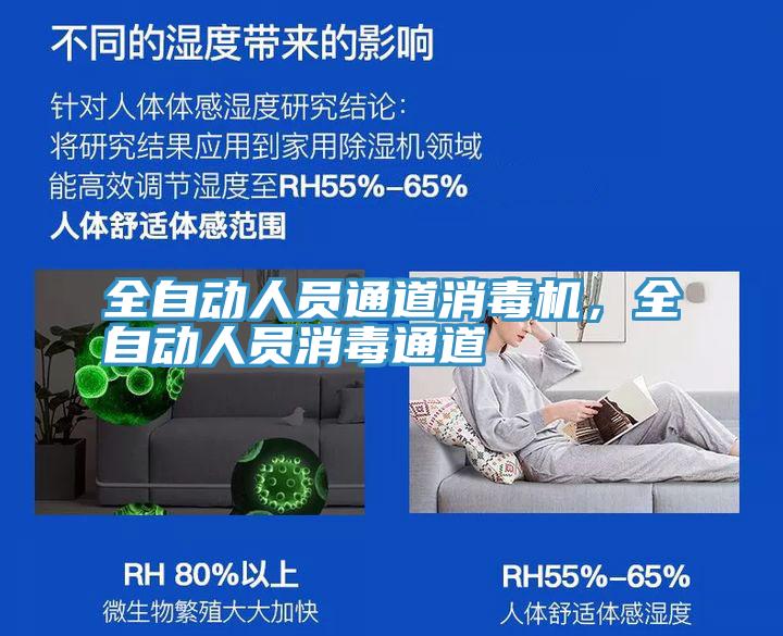 全自動(dòng)人員通道消毒機(jī)，全自動(dòng)人員消毒通道