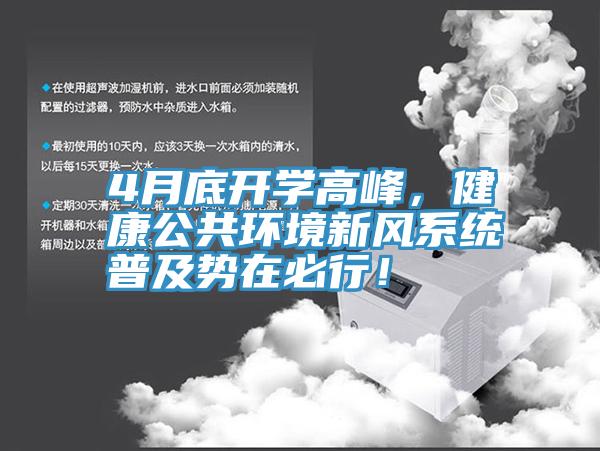 4月底開學(xué)高峰，健康公共環(huán)境新風(fēng)系統(tǒng)普及勢在必行！